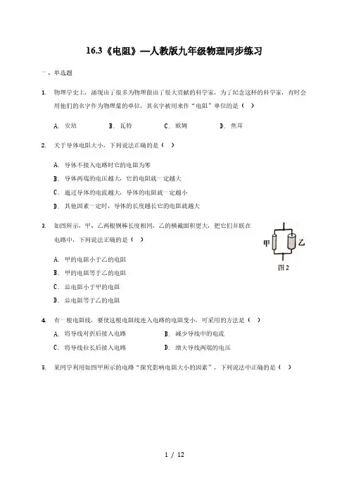 16.3《电阻》—人教版九年级物理同步练习(解析版)