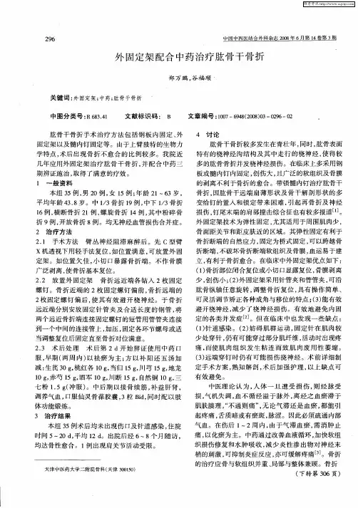 外固定架配合中药治疗肱骨干骨折