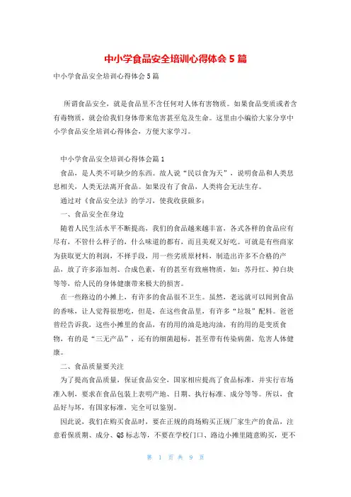 中小学食品安全培训心得体会5篇