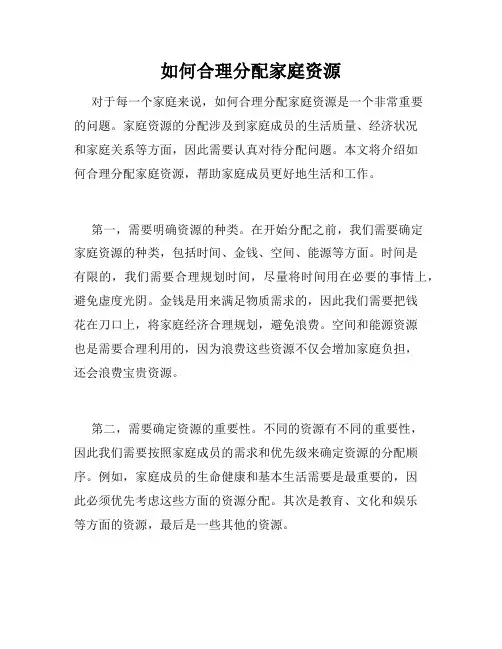 如何合理分配家庭资源