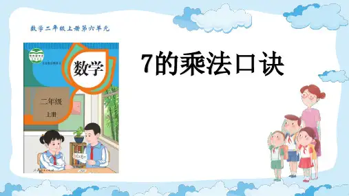 人教版数学二年级上册表内乘法(二) 例1 7的乘法口诀课件