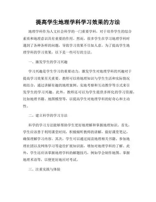提高学生地理学科学习效果的方法