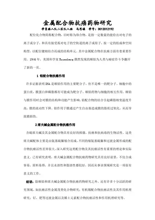 金属配合物抗癌药物研究