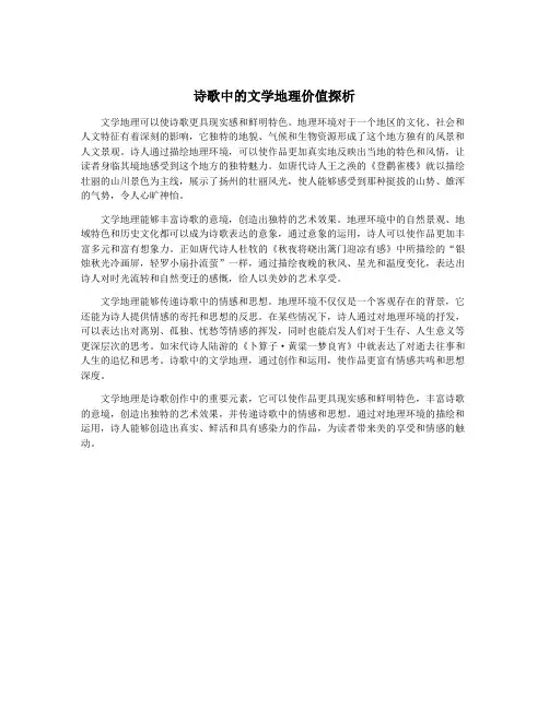 诗歌中的文学地理价值探析