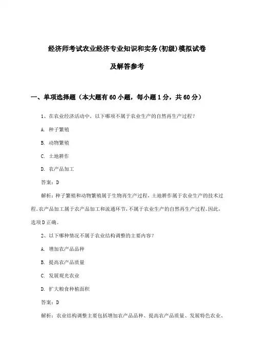 经济师考试农业经济专业知识和实务(初级)试卷及解答参考