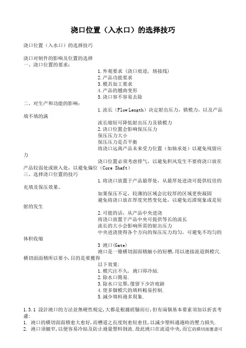 浇口位置(入水口)的选择技巧