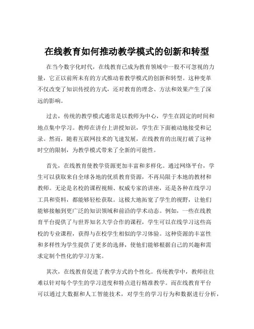 在线教育如何推动教学模式的创新和转型