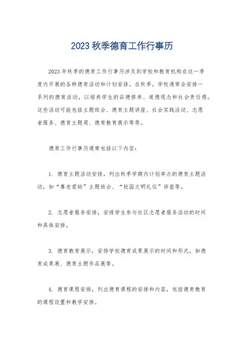 2023秋季德育工作行事历