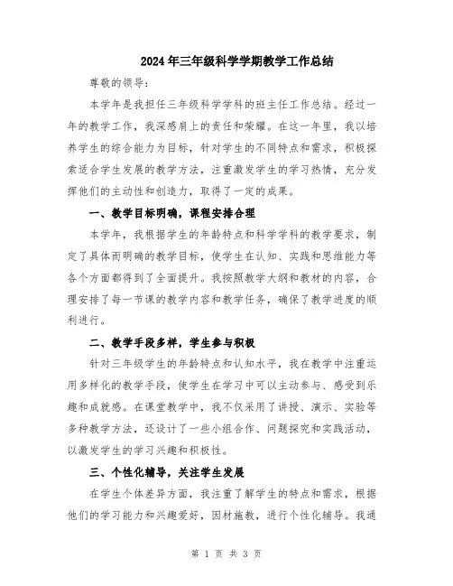 2024年三年级科学学期教学工作总结