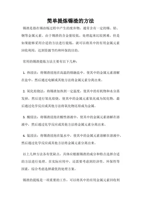 简单提炼锡渣的方法