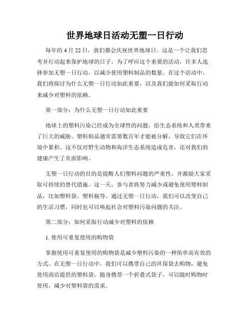 世界地球日活动无塑一日行动