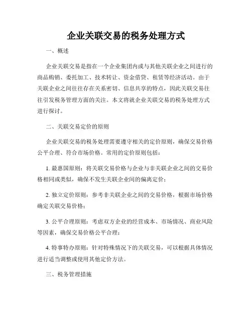 企业关联交易的税务处理方式