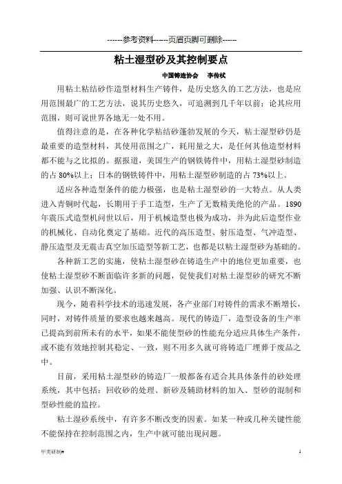 粘土湿型砂及其控制要点(内容清晰)