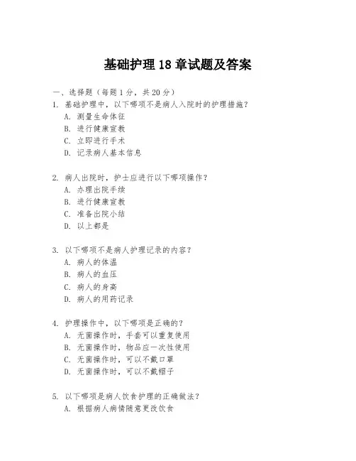 基础护理18章试题及答案
