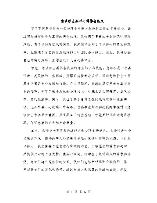 急诊护士实习心得体会范文