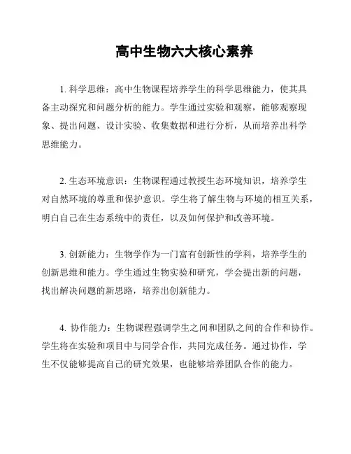 高中生物六大核心素养