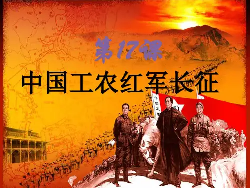人教部编版历史八年级上册第五单元第17课 中国工农红军长征课件39张PPT优秀课件