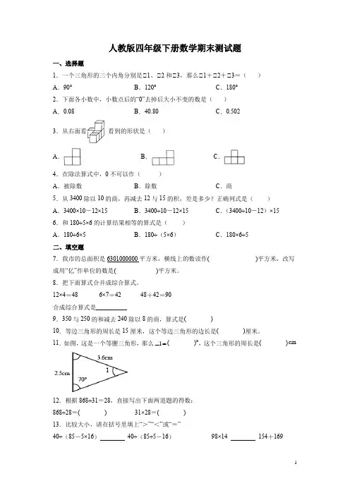 人教版四年级下册数学期末测试卷含答案