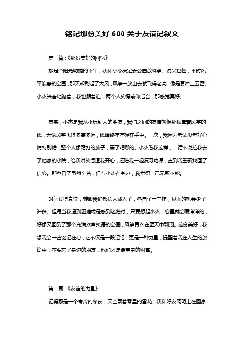 铭记那份美好600关于友谊记叙文