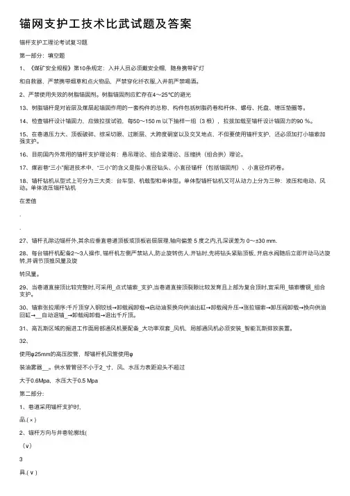 锚网支护工技术比武试题及答案