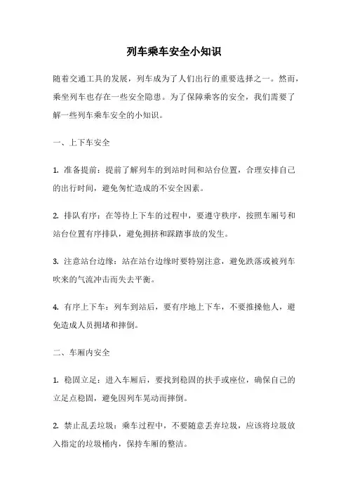 列车乘车安全小知识