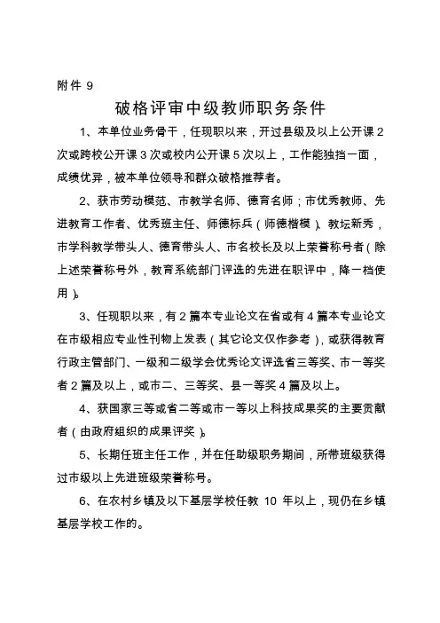破格评审中级教师职务条件