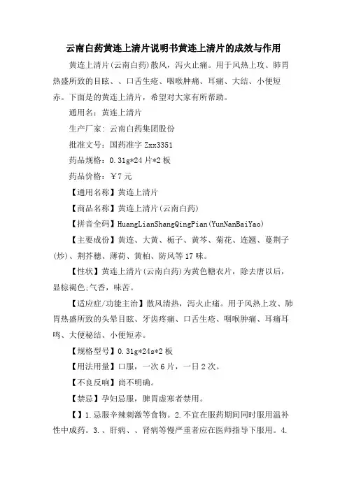 云南白药黄连上清片说明书黄连上清片的功效与作用