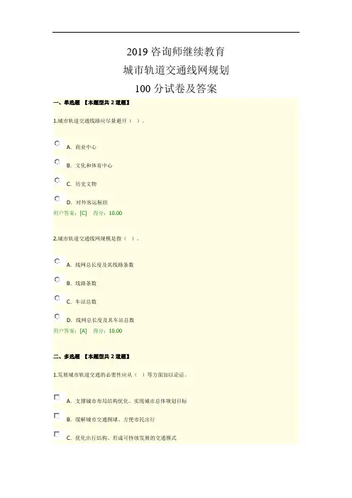 2019咨询师继续教育城市轨道交通线网规划100分试卷及答案