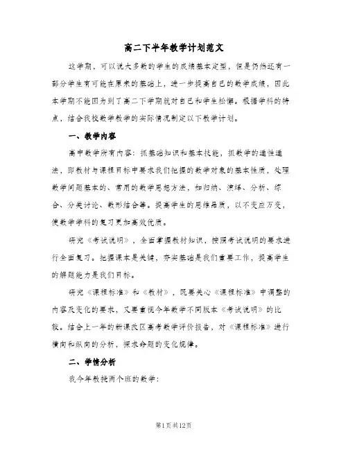 高二下半年教学计划范文（四篇）