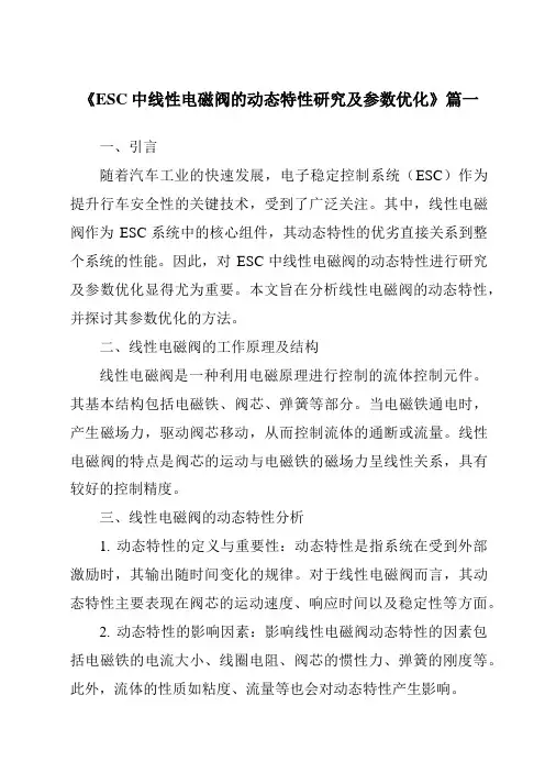 《2024年ESC中线性电磁阀的动态特性研究及参数优化》范文
