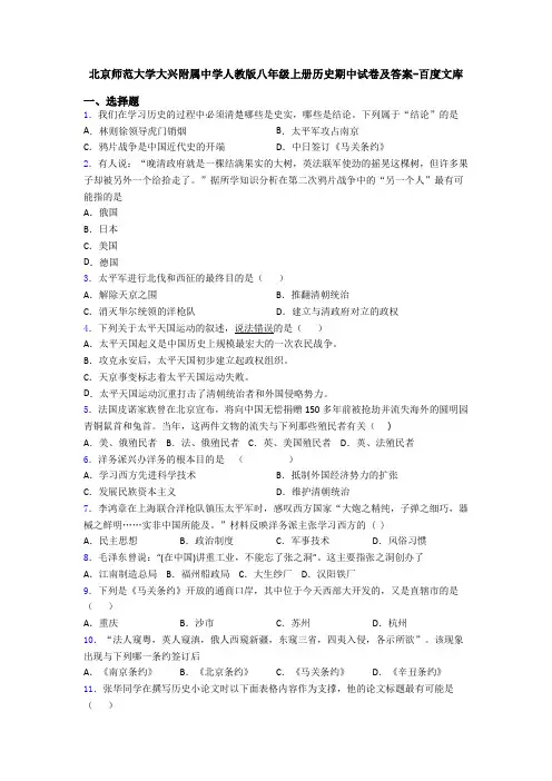 北京师范大学大兴附属中学人教版八年级上册历史期中试卷及答案-百度文库