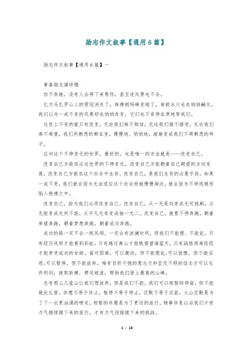 励志作文叙事【通用6篇】