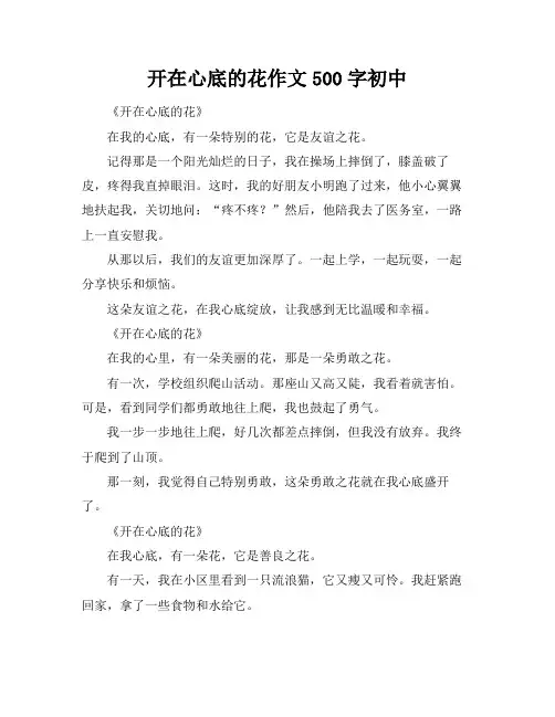 开在心底的花作文500字初中