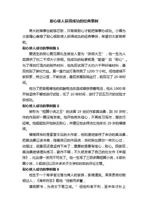 耐心使人获得成功的经典事例