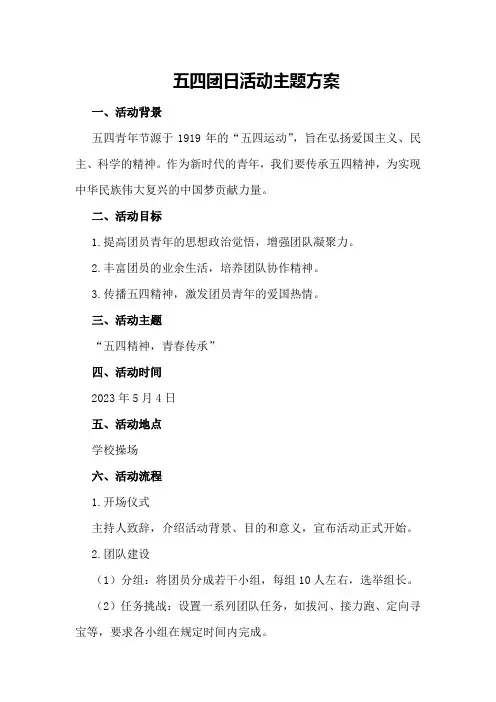 五四团日活动主题方案