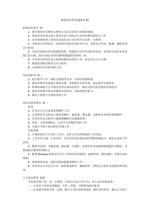 职能岗位职责(最新5篇)