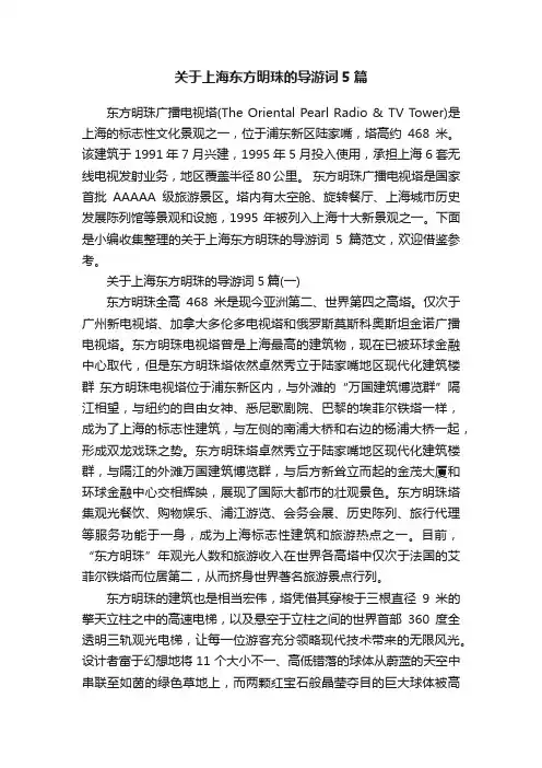 关于上海东方明珠的导游词5篇