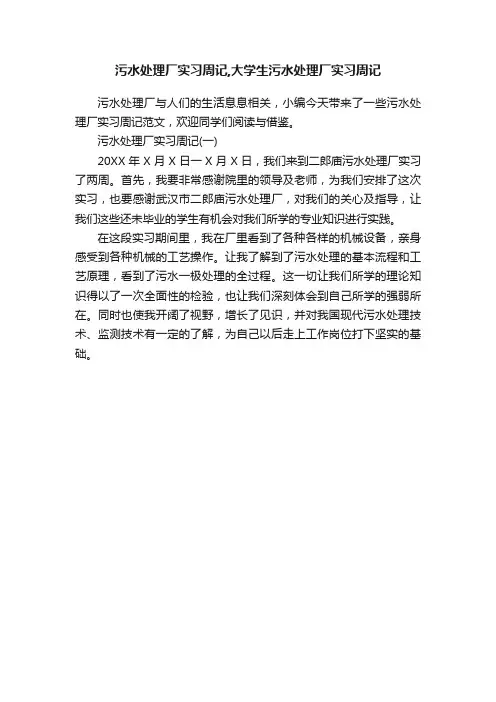 污水处理厂实习周记,大学生污水处理厂实习周记