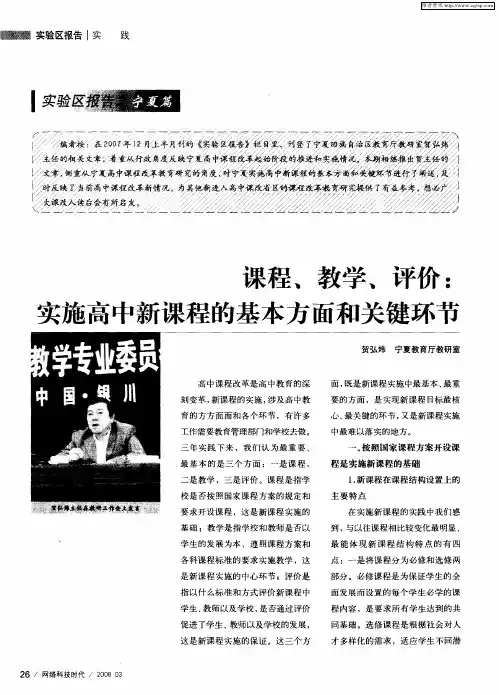 课程、教学、评价：实施高中新课程的基本方面和关键环节