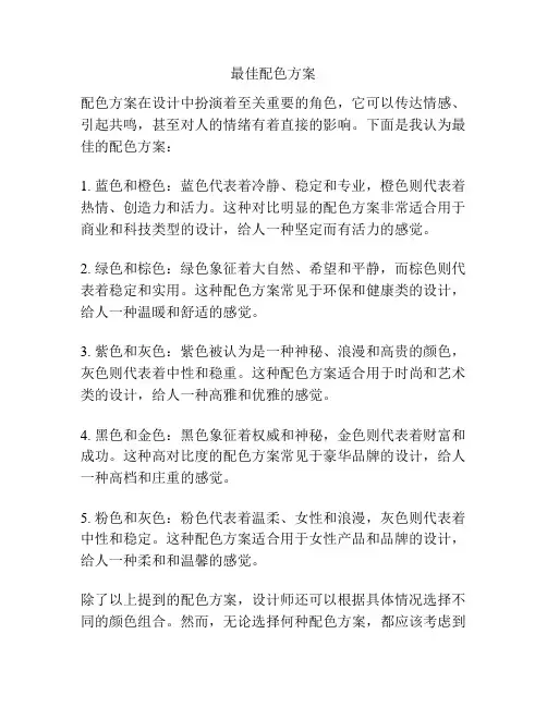 最佳配色方案