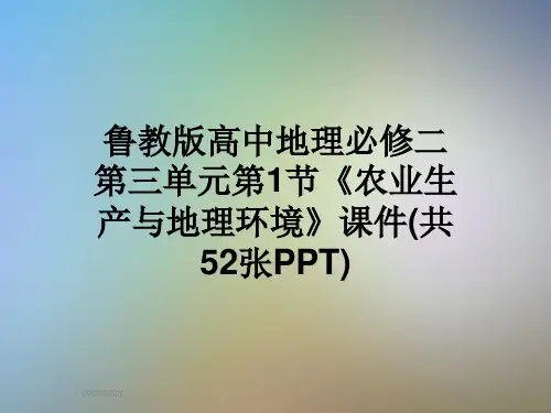 鲁教版高中地理必修二第三单元第1节《农业生产与地理环境》课件(共52张PPT)