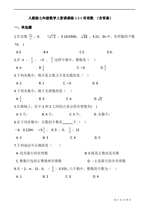 人教版七年级数学上册课课练1.2.1有理数 (含答案)