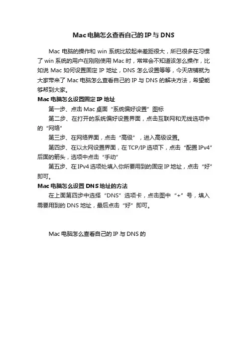 Mac电脑怎么查看自己的IP与DNS
