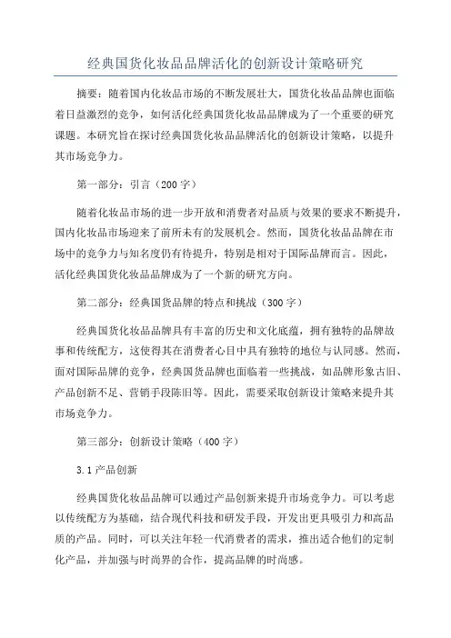 经典国货化妆品品牌活化的创新设计策略研究