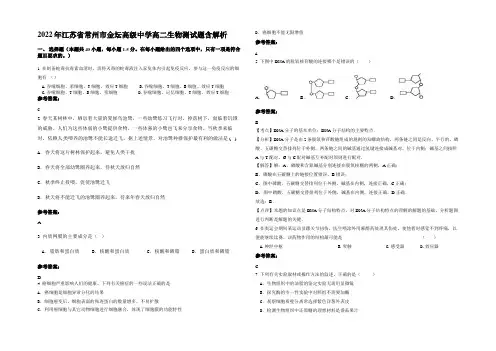 2022年江苏省常州市金坛高级中学高二生物测试题含解析