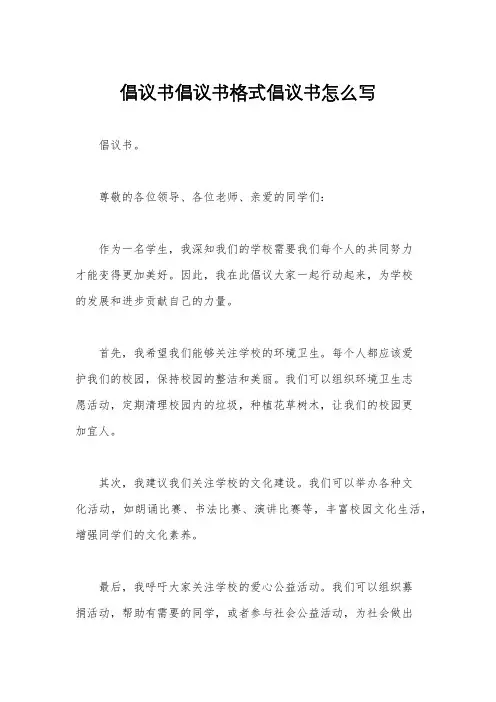 倡议书倡议书格式倡议书怎么写