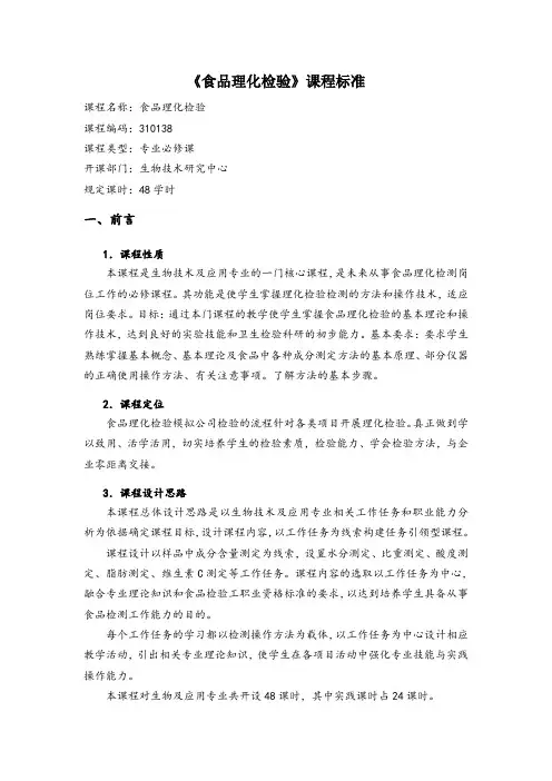 食品理化检验课程教学标准