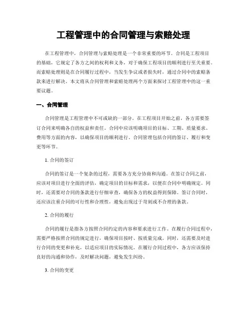 工程管理中的合同管理与索赔处理