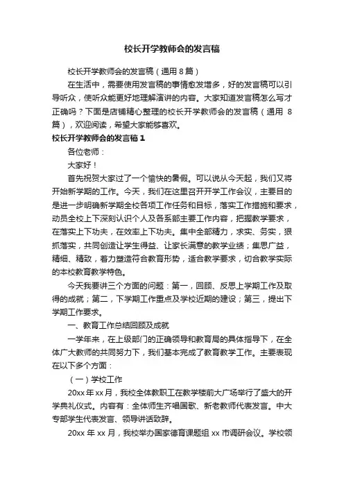 校长开学教师会的发言稿