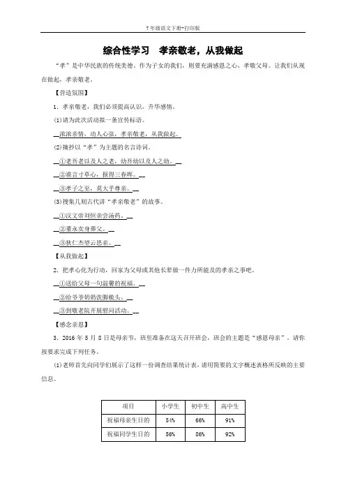 部编版七年级语文下册-第四单元综合性学习 孝亲敬老,从我做起 习题